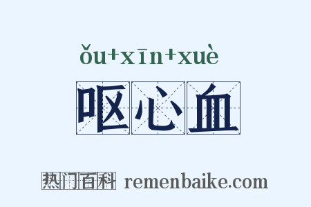 呕心血是什么意思的图片